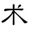 术: clerical script 术: clerical script
