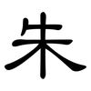 朱: Kanzleischrift