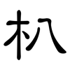 朳: Kanzleischrift