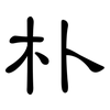 朴: Kanzleischrift 朴: Kanzleischrift