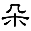 朵: clerical script 朵: clerical script