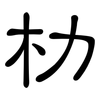 朸: Kanzleischrift