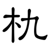 朹: Kanzleischrift