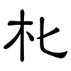 朼: Kanzleischrift 朼: Kanzleischrift