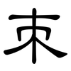 朿: Kanzleischrift