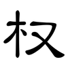 权: Kanzleischrift 权: Kanzleischrift