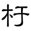 杅: Kanzleischrift