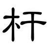 杆: Kanzleischrift 杆: Kanzleischrift