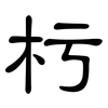 杇: Kanzleischrift