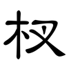 杈: Kanzleischrift