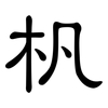 杋: Kanzleischrift 杋: Kanzleischrift