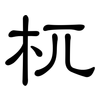 杌: Kanzleischrift