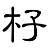 杍: Kanzleischrift 杍: Kanzleischrift