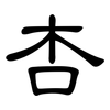 杏: Kanzleischrift