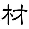 材: clerical script 材: clerical script