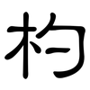 杓: Kanzleischrift