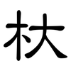 杕: Kanzleischrift