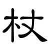 杖: Kanzleischrift 杖: Kanzleischrift