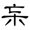 杗: Kanzleischrift