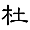 杜: Kanzleischrift