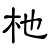 杝: Kanzleischrift