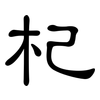 杞: Kanzleischrift 杞: Kanzleischrift