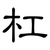杠: Kanzleischrift