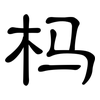 杩: Kanzleischrift 杩: Kanzleischrift