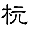 杬: Kanzleischrift