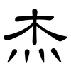 杰: Kanzleischrift