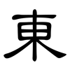 東: Kanzleischrift