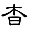 杳: Kanzleischrift
