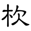 杴: Kanzleischrift