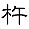 杵: Kanzleischrift