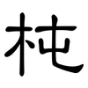杶: Kanzleischrift