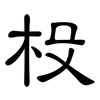 杸: Kanzleischrift