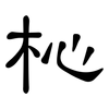杺: Kanzleischrift 杺: Kanzleischrift