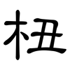 杻: Kanzleischrift