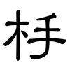 杽: Kanzleischrift 杽: Kanzleischrift