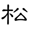 松: clerical script 松: clerical script