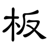 板: clerical script 板: clerical script
