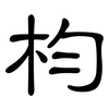 枃: Kanzleischrift 枃: Kanzleischrift