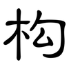 构: clerical script 构: clerical script
