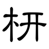 枅: Kanzleischrift