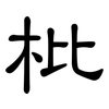 枇: Kanzleischrift