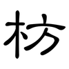 枋: Kanzleischrift