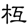 枑: Kanzleischrift