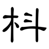 枓: Kanzleischrift