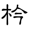 枔: Kanzleischrift