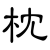 枕: Kanzleischrift